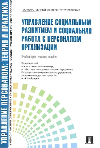 Ардальон Яковлевич Кибанов Управление социальным развитием и социальная работа с персоналом.Уч.-практ.пос.-М.:Проспект2014. /=200219/