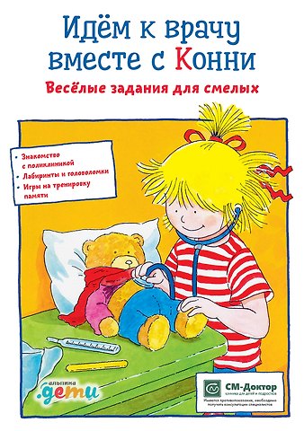 Ханна Сёренсен Идем к врачу вместе с Конни: Весёлые задания для смелых
