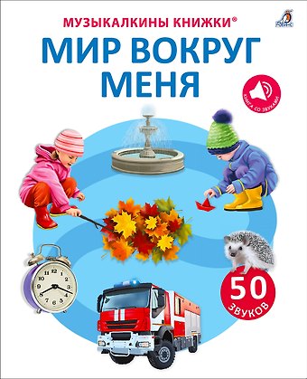 Марина Гагарина, Елена Александровна Писарева 50 звуков. Мир вокруг меня