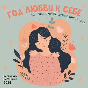 Календарь 2026г 300*300 Год любви к себе. 52 недели, чтобы лучше узнать себя настенный, на скрепке