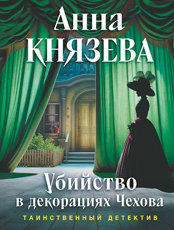 Анна Князева Убийство в декорациях Чехова