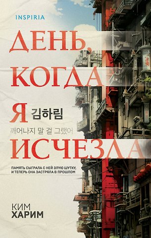 Ким Харим День, когда я исчезла (формат клатчбук)