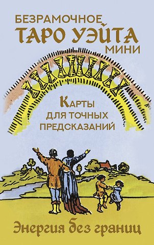 Артур Эдвард Уэйт Безрамочное Таро Уэйта Мини. Карты для точных предсказаний