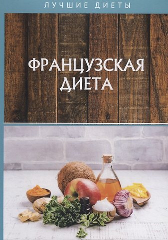 Татьяна Васильевна Гитун Французская диета