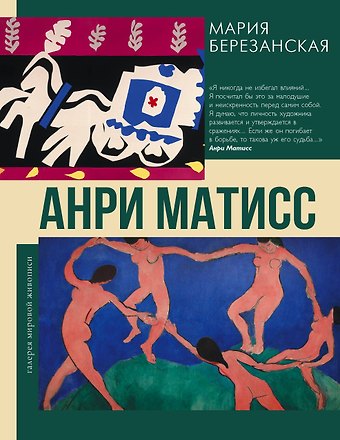 Березанская Мария Давидовна Анри Матисс