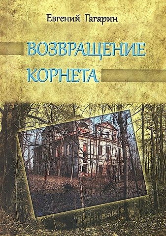 Евгений Андреевич Гагарин Возвращение корнета