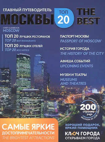 Путеводитель Москва ключ города (мThe Best)