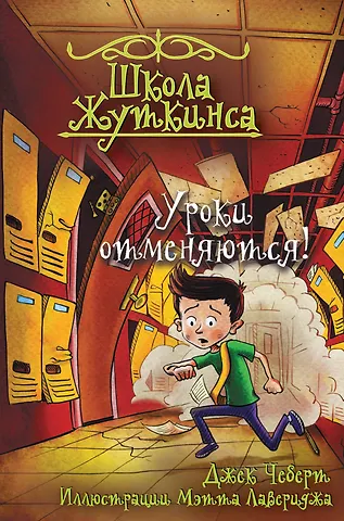 Джек Чеберт Школа Жуткинса. Уроки отменяются!