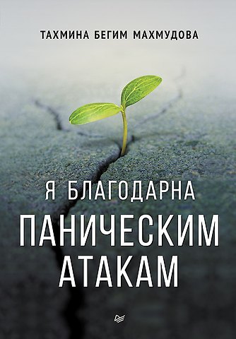 Тахмина Махмудова Я благодарна паническим атакам