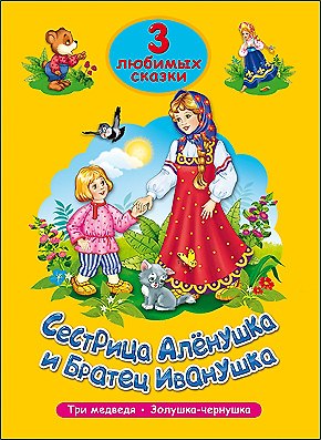 ТРИ ЛЮБИМЫХ СКАЗКИ. СЕСТРИЦА АЛЁНУШКА И БРАТЕЦ ИВАНУШКА