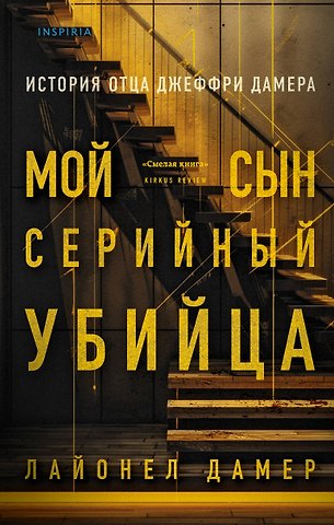 Лайонел Дамер Мой сын - серийный убийца. История отца Джеффри Дамера