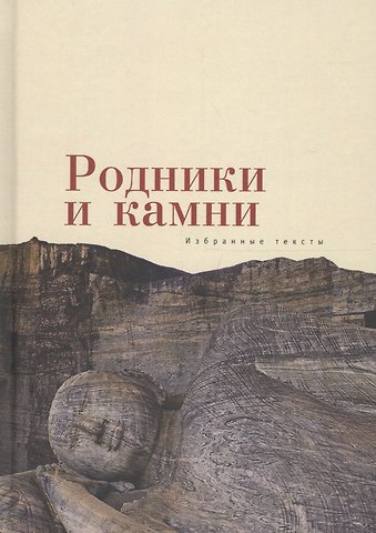 Родники и камни (избранные тек