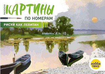 Рисуй как Левитан