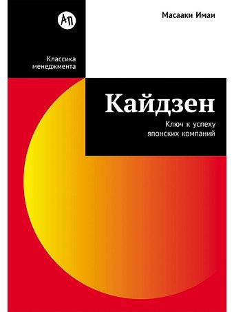 Масааки Имаи Кайдзен: Ключ к успеху японских компаний