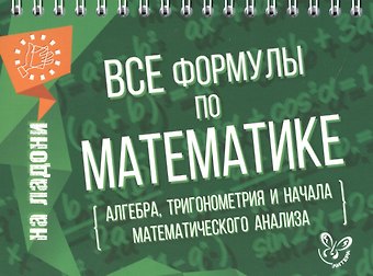 Марина Ефимовна Томилина Все формулы по математике