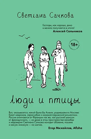 Светлана А. Сачкова Люди и птицы