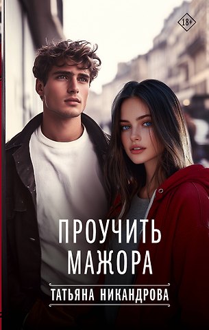 Татьяна Никандрова Проучить мажора