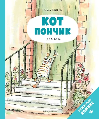 Ронан Бадель Кот Пончик. Дом кота