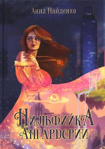 Анна Найденко Нильфийка Ангардории