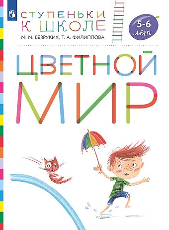 Татьяна Андреевна Филиппова, Марьяна Михайловна Безруких Цветной мир. Пособие для детей 5-6 лет