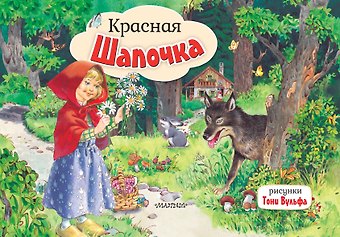 Шарль Перро Красная Шапочка
