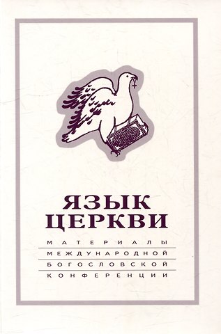 Язык Церкви: материалы Международной богословской конференции (Москва, 22-24 сентября 1998 г.)