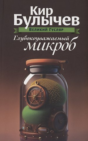 Кир Булычев Глубокоуважаемый микроб. Том 2