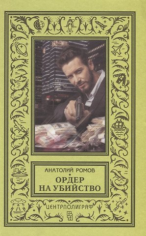 Анатолий Сергеевич Ромов Ордер на убийство