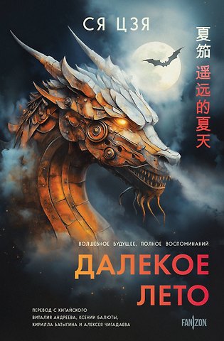 Цзя Ся Далекое лето