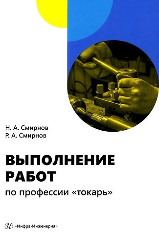 Роман Александрович Смирнов, Николай Александрович Смирнов Выполнение работ по профессии «токарь»: учебное пособие