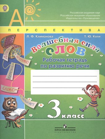 Людмила Федоровна Климанова Волшебная сила слов. 3 класс. Рабочая тетрадь по развитию речи