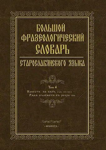 Большой фразеологический словарь старославянского языка. Том 4