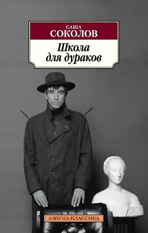 Саша Соколов Школа для дураков