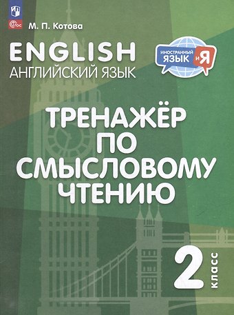 Марина Петровна Котова Английский язык: 2 класс: тренажер по смысловому чтению: учебное пособие