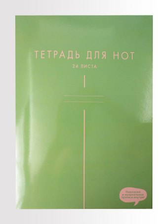 Тетрадь для нот А4 24л Гармония мел.картон 230г/м2, глянц.ламинация, справ.инфо
