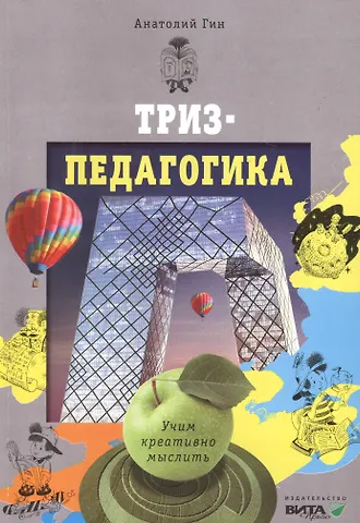 Анатолий Александрович Гин ТРИЗ - педагогика