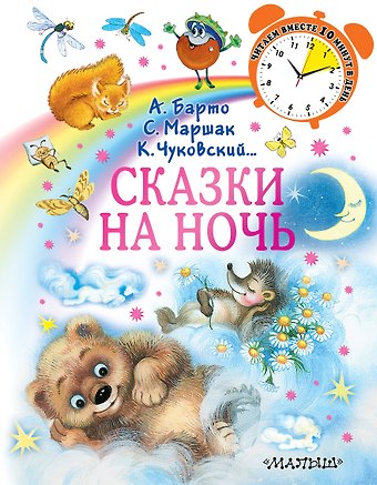 Агния Львовна Барто, Самуил Яковлевич Маршак, Корней Иванович Чуковский Сказки на ночь