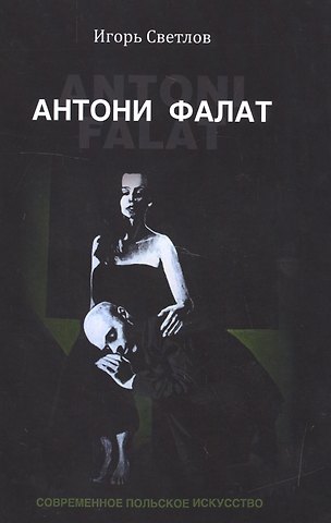 Антони Фалат. Современное польское искусство