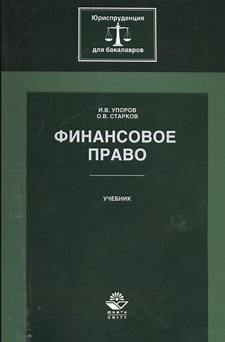 Финансовое право. Учебник