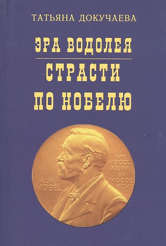Татьяна Ивановна Докучаева Эра Водолея Страсти по Нобелю (м) Докучаева