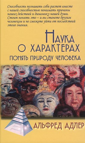 Альфред Адлер Наука о характерах: понять природу человека / 5-е изд.