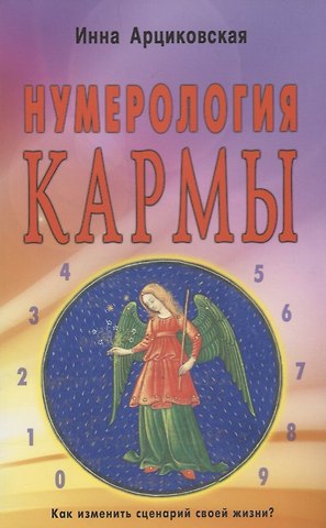 Инна Арциковская Нумерология кармы. Как изменить сценарий своей жизни?