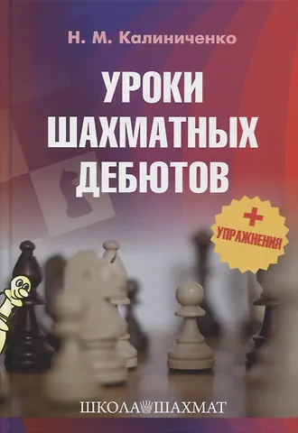Николай Михайлович Калиниченко Уроки шахматных дебютов + упражнения