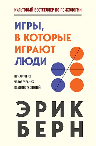 Эрик Берн Игры, в которые играют люди