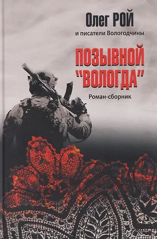 Олег Юрьевич Рой Позывной Вологда. Роман-сборник