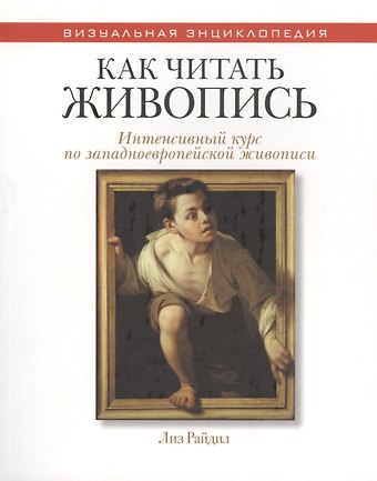 Как читать живопись. (Интенсивный курс по западноевропейской живописи)