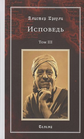 Алистер Кроули Исповедь. Том 3