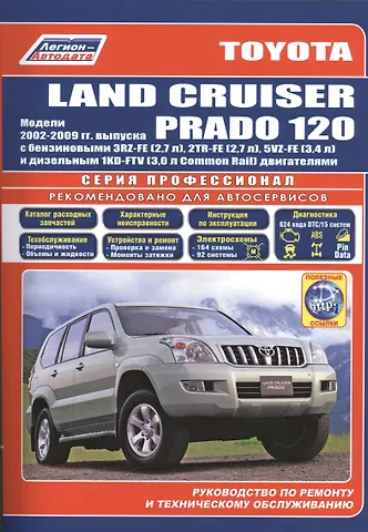 Toyota Land Cruiser Prado 120 Мод. 2002-2009 гг. вып. с бенз. 3RZ-FE (2,7 л.)… (мПрофессионал) (+ссы
