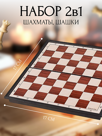 Шахматы, шашки магнитные. Набор игр настольных  2 в 1.