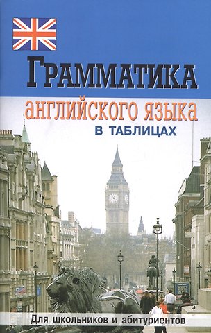 Елена Геннадьевна Бойцова Грамматика английского языка в таблицах